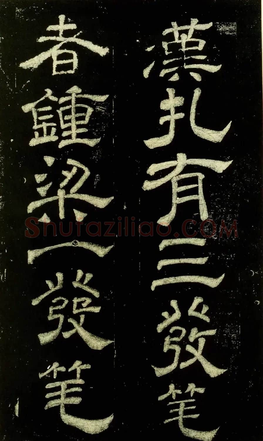米芾隶书欣赏宋拓本《绍兴米帖》 | 毛笔隶书字帖