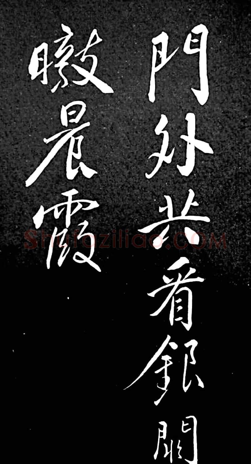 苏轼行书书法欣赏《清虚堂诗》 | 毛笔书法作品
