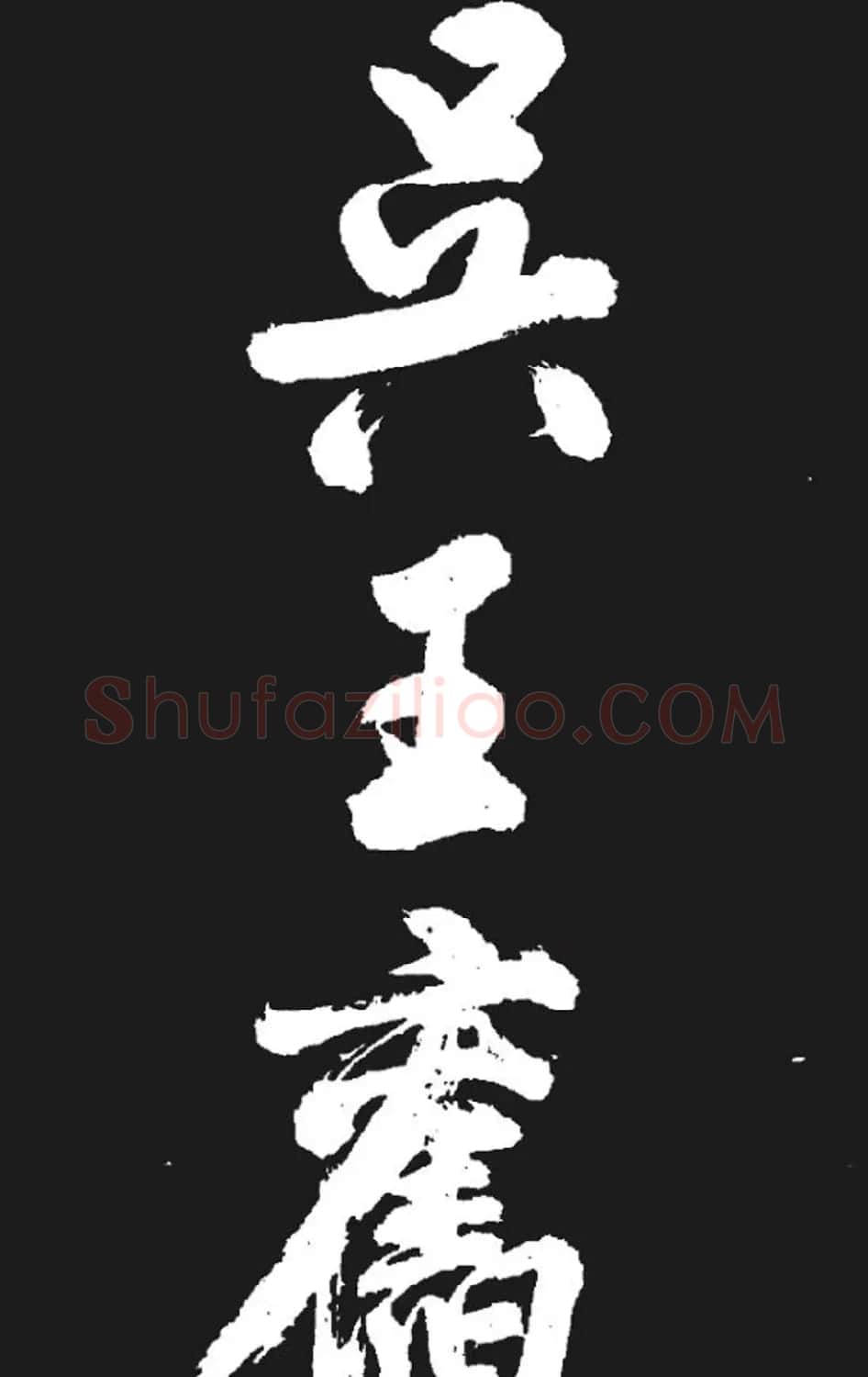 米芾书法欣赏《湘西诗帖》 | 毛笔书法作品