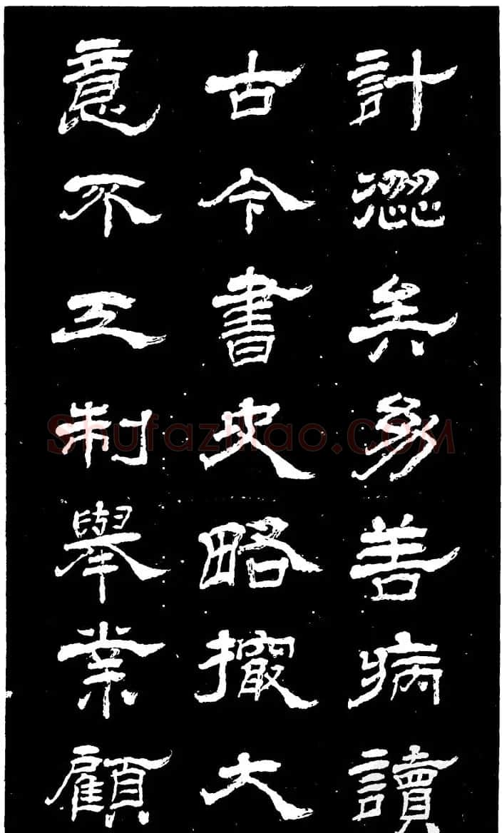 吴昌硕的老师杨岘隶书《白鹤道人》 | 毛笔隶书字帖