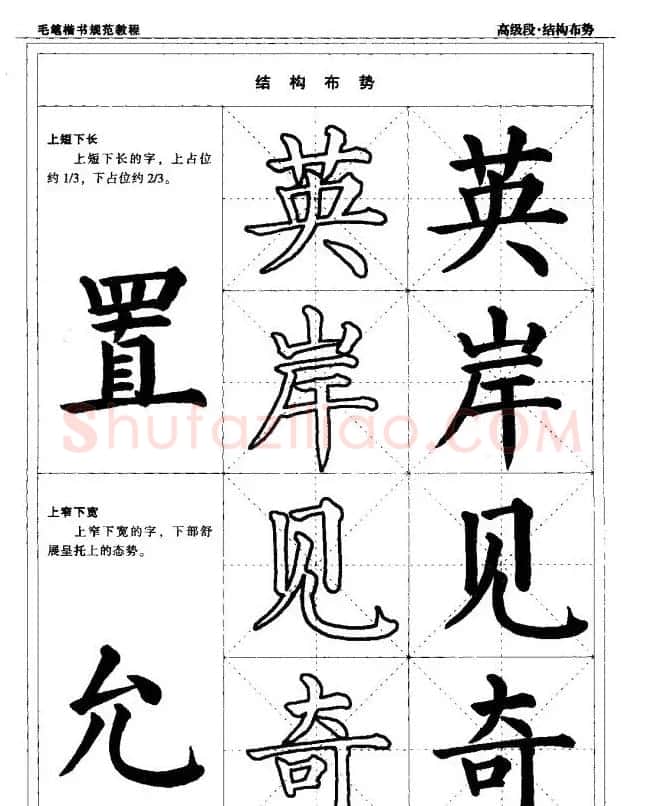 书法段位评比指导教材《毛笔楷书实用教程-结构布势》 | 软笔楷书字帖