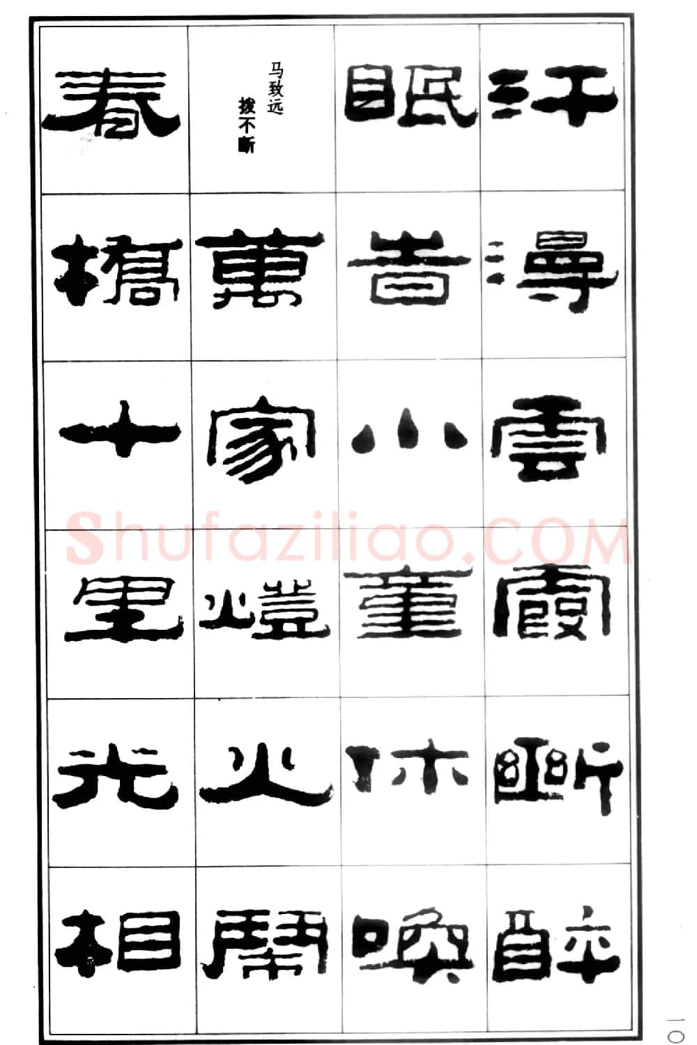 祥隶书法字帖《王祥之隶书元曲精选》 | 软笔隶书字帖