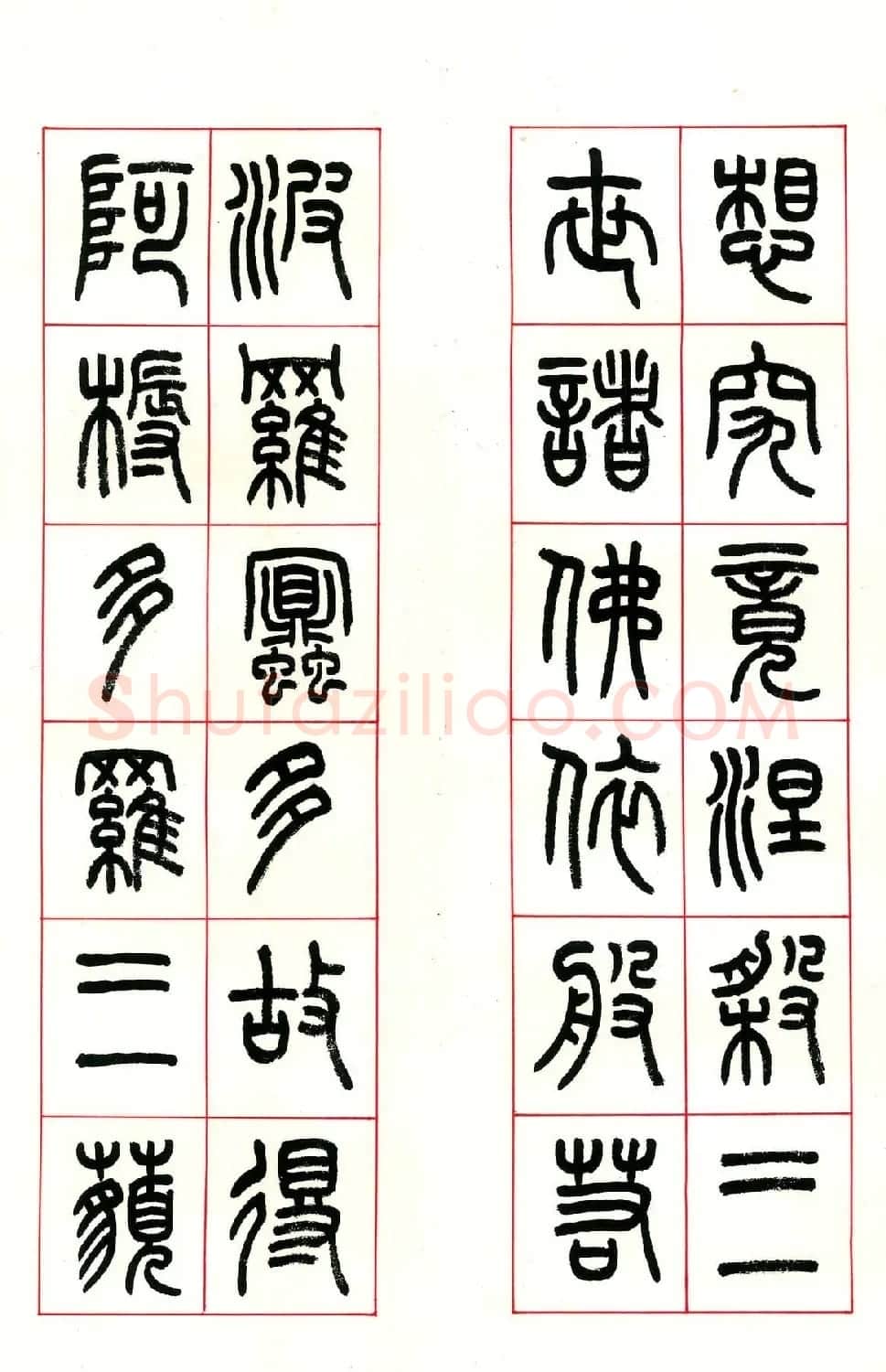 张遴骏书法欣赏《食砚楼篆书心经册》 | 心经书法字帖