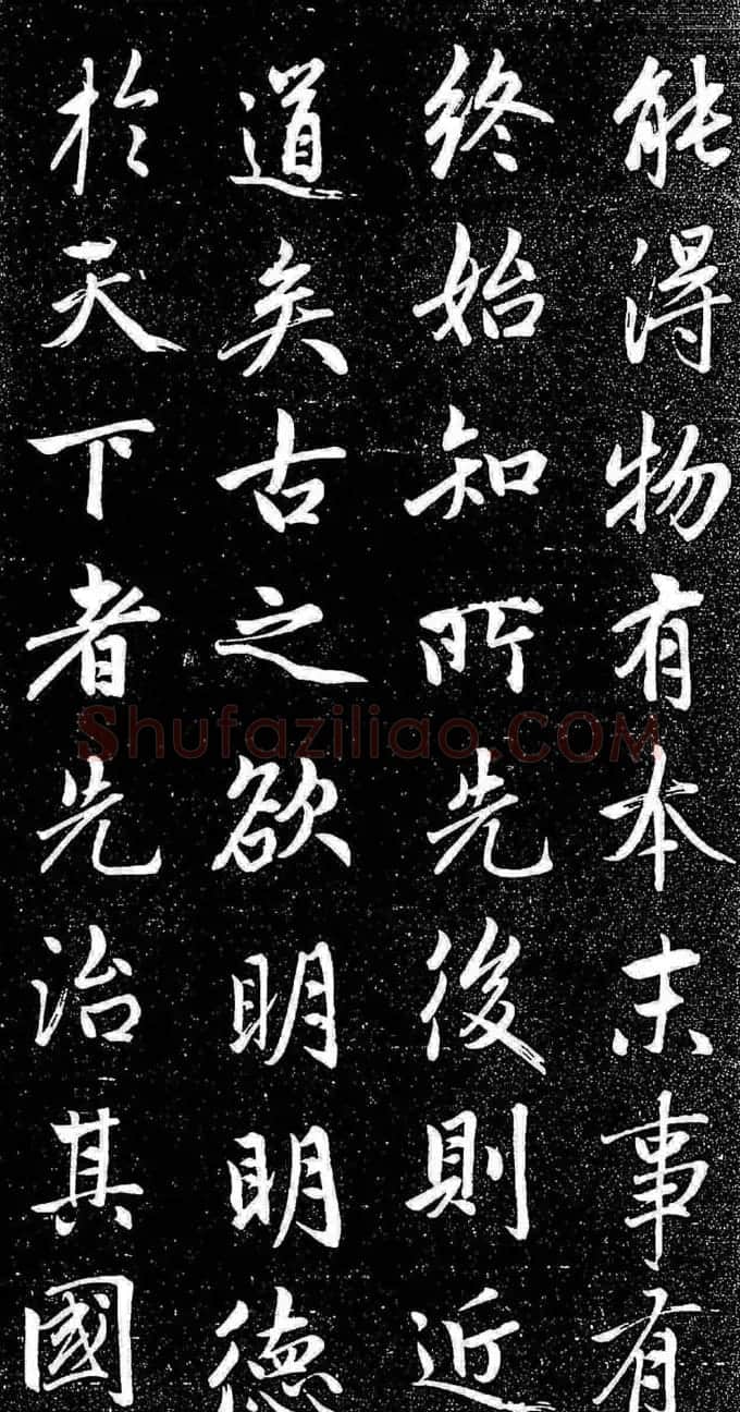 赵孟頫行楷字帖《松雪斋法书-大学》 | 软笔行书字帖