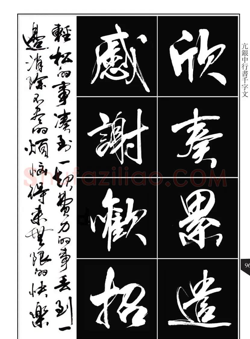 书法字帖欣赏《亢银中行书千字文》高清晰 | 软笔行书字帖