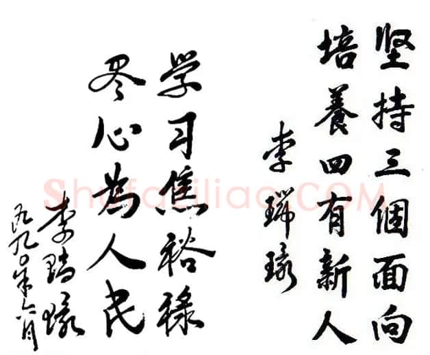 李瑞环书法墨迹欣赏 | 书法名家作品欣赏