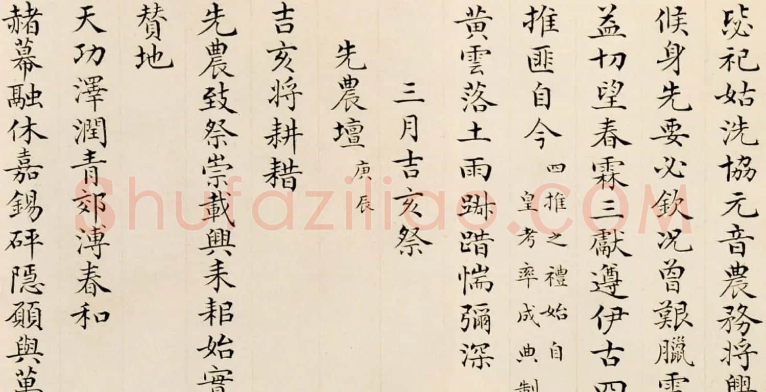 彭元瑞小楷墨迹欣赏《御制耕耤诗》 | 书法名家作品欣赏