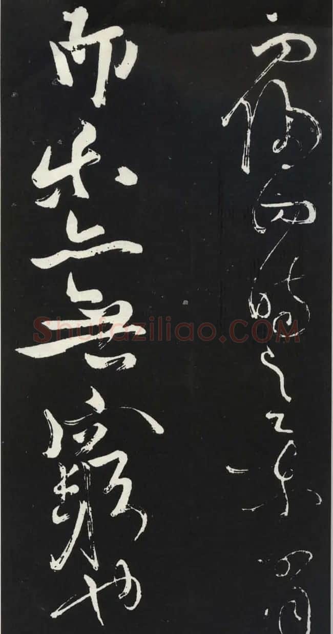 苏轼草书《醉翁亭记》明代拓印本 | 毛笔书法作品