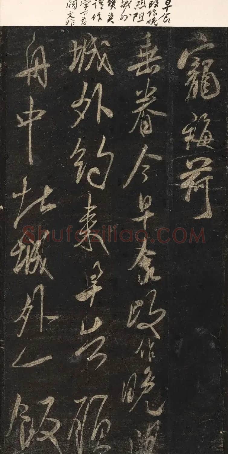 宋刻米芾英光堂帖下册（香港藏） | 毛笔书法作品