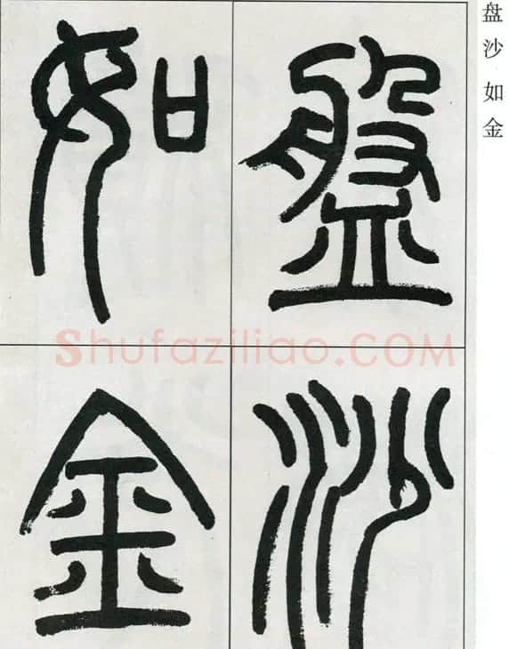 高式熊书法篆书欣赏《张孝祥观月记》 | 毛笔篆书字帖