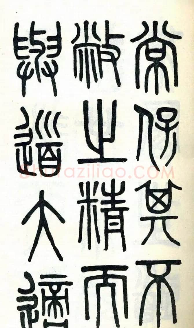 吴大澂篆书欣赏《周真人庙碑》 | 软笔篆书字帖