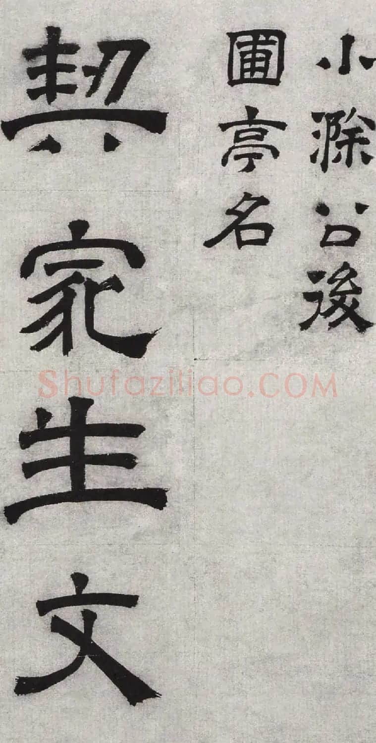 文徵明隶书欣赏《毛先生饯行诗》 | 书法名家作品欣赏