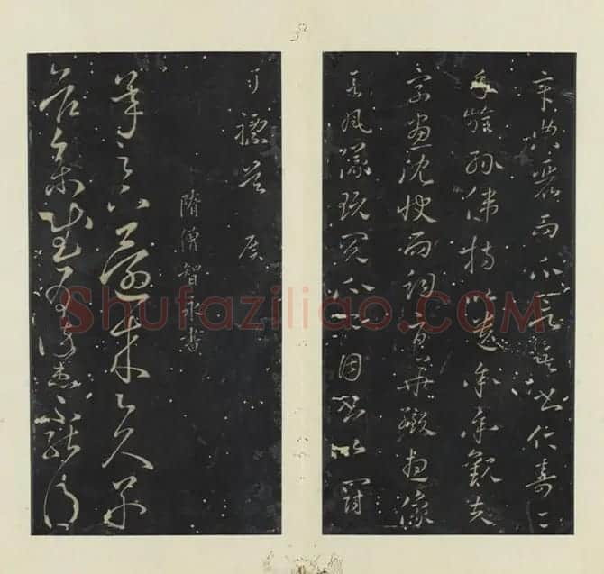 隋代智永草书《久别帖》 | 毛笔草书字帖