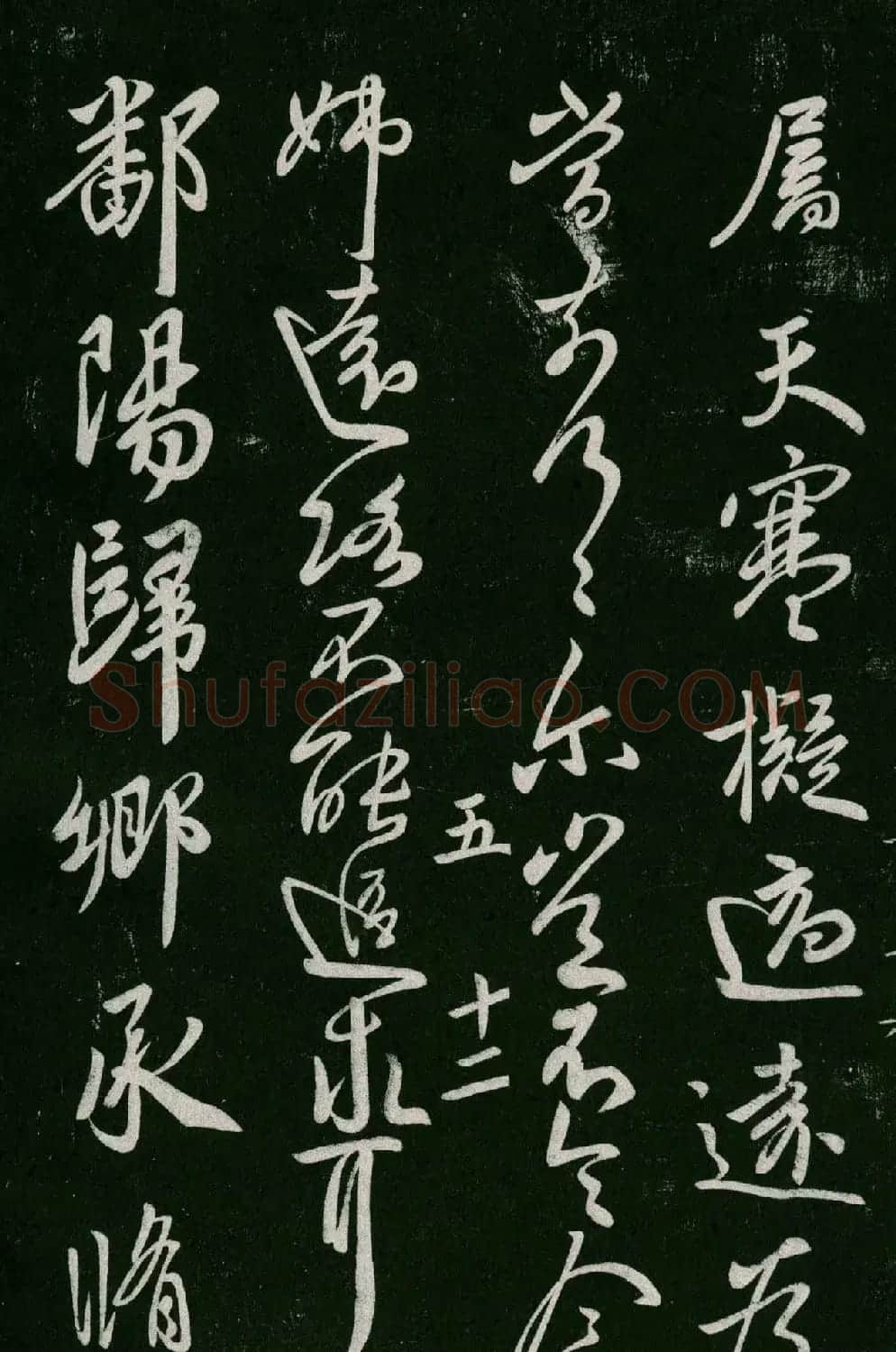 淳化阁帖(明肃府本)卷五:诸家古法帖五 | 书法碑帖