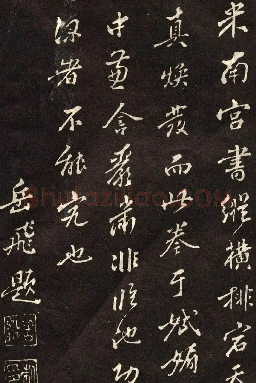 米芾书法拓本《木兰诗》 | 软笔书法作品