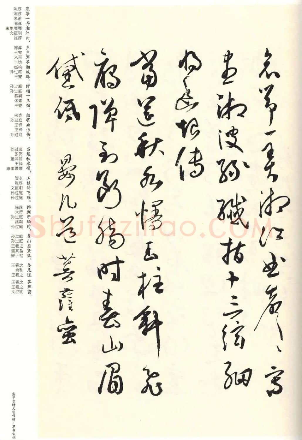 历代书法名家草书集字帖欣赏《草书宋词》 | 毛笔草书字帖