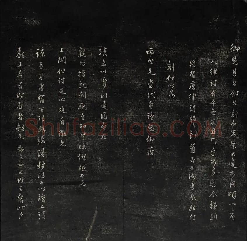 清刻书法碑帖《天香楼藏帖》第六册 | 书法碑帖