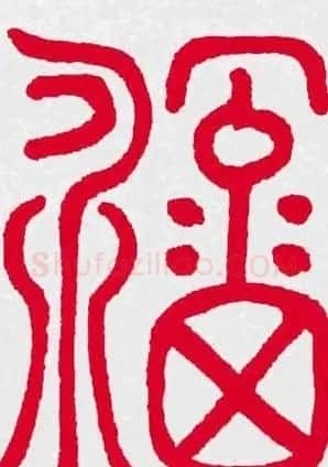 百福书法福字书写大全系列二 | 名家书法作品精选