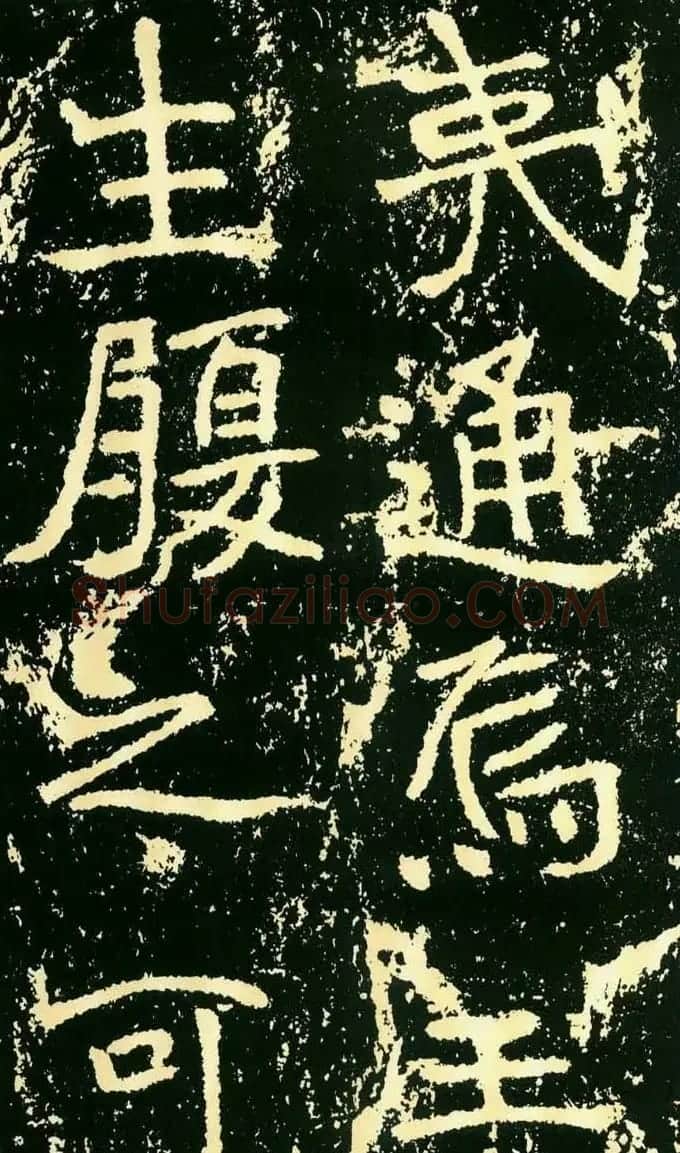 历代碑帖珍品《魏*石门铭》 | 书法碑帖