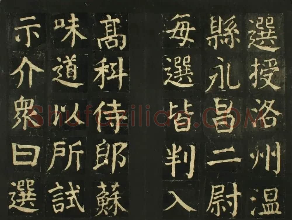 颜真卿法帖《颜君庙碑残阙》（日本藏） | 书法名家作品鉴赏