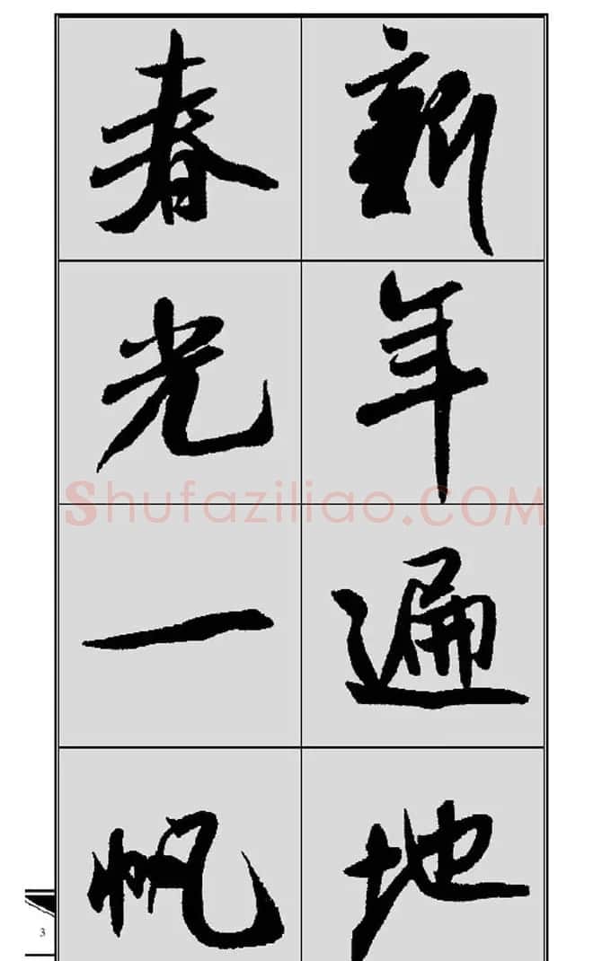 名碑名帖实用速成大格集字帖《集米芾行书春联》 | 软笔行书字帖