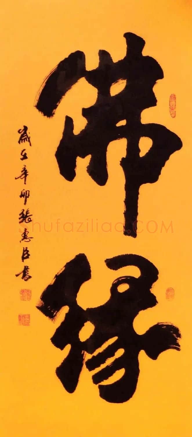 刘炳森弟子张惠臣书法作品欣赏 | 书法作品欣赏