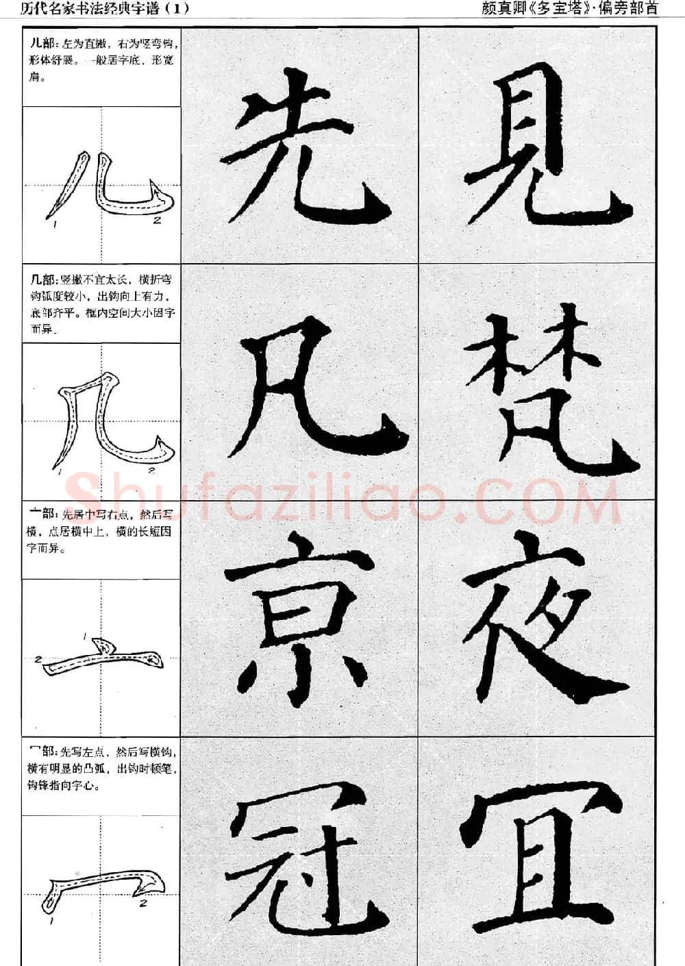 经典字帖：颜真卿多宝塔字谱 | 软笔楷书字帖