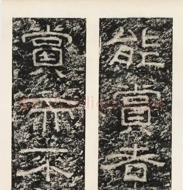 唐代隶书石刻《东海县郁林观东岩壁记》 | 书法碑帖