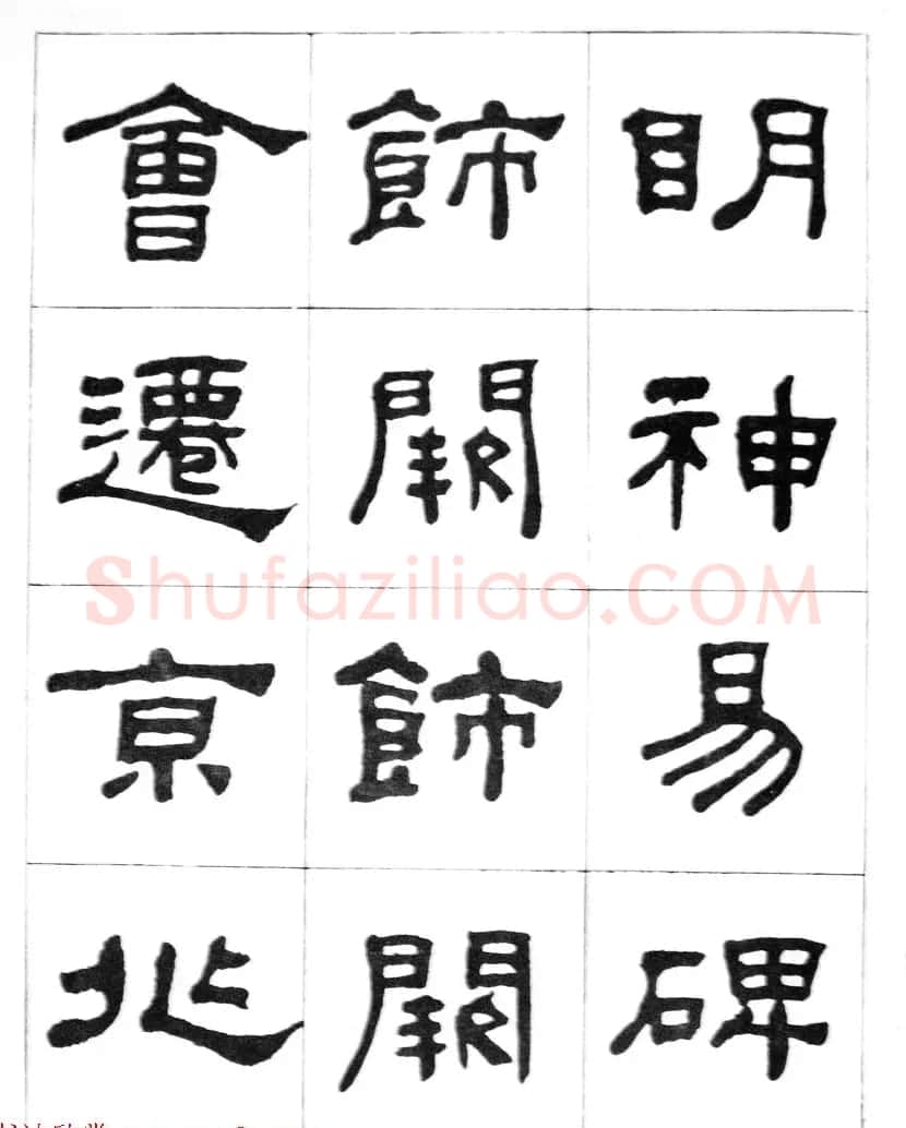 何绍基隶书临汉西岳华山庙碑 | 毛笔隶书字帖