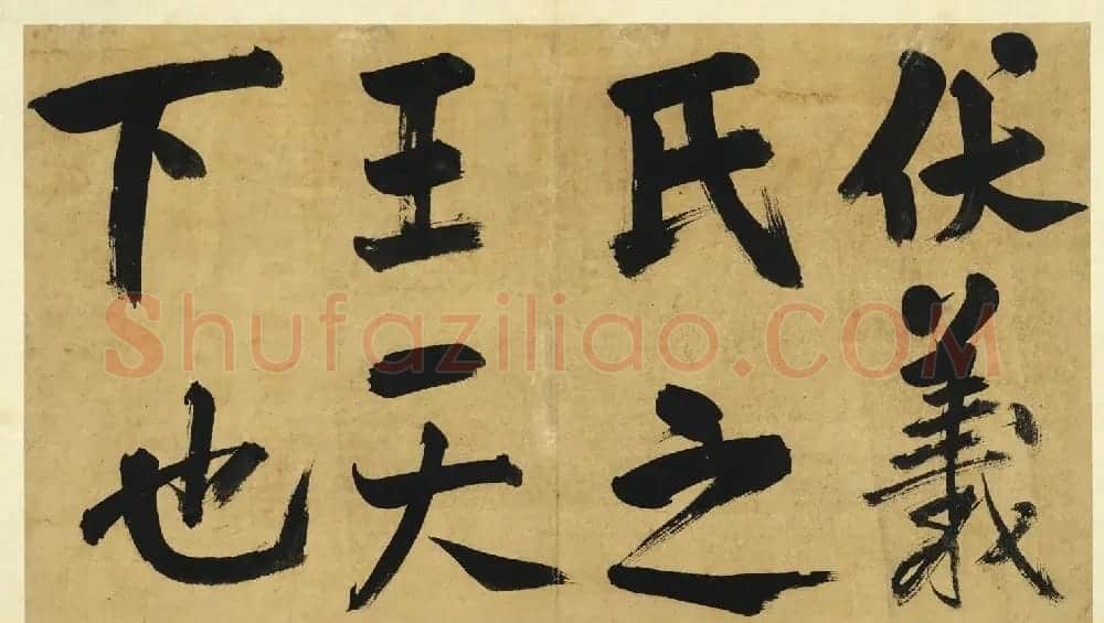宋代朱熹大字墨迹《易系辞册》十四开 | 书法作品精选