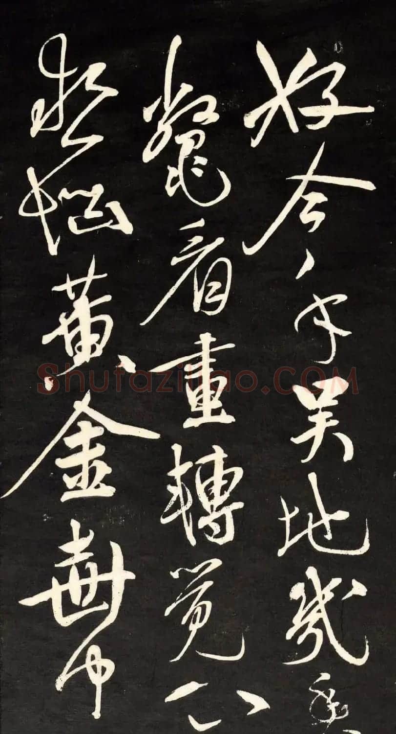 祝允明行草书法欣赏《自作诗四首》高清本 | 书法名家作品欣赏