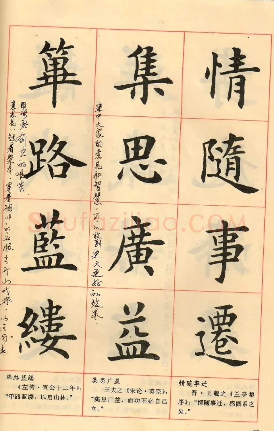 卢中南毛笔楷书字帖《中国成语300句》大图 | 软笔楷书字帖