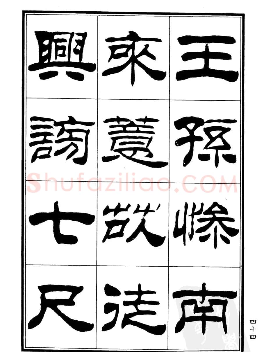 刘炳森隶书欣赏《郑板桥道情》 | 软笔隶书字帖