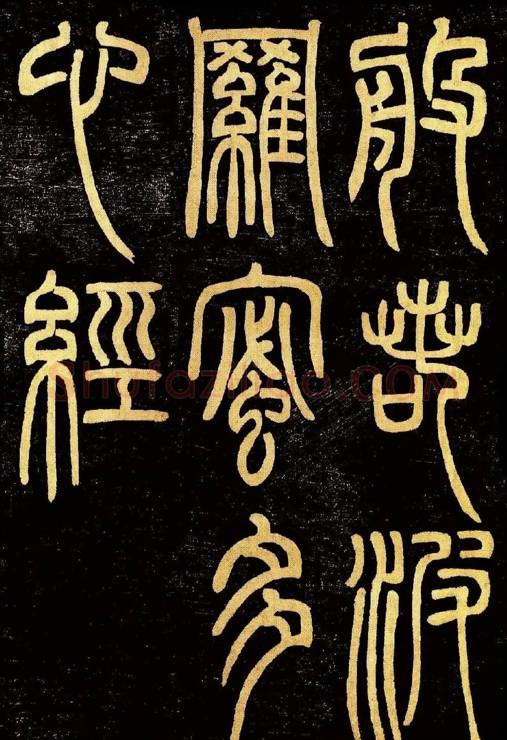 清代邓石如篆书《般若波罗蜜多心经》高清字帖 | 毛笔篆书字帖