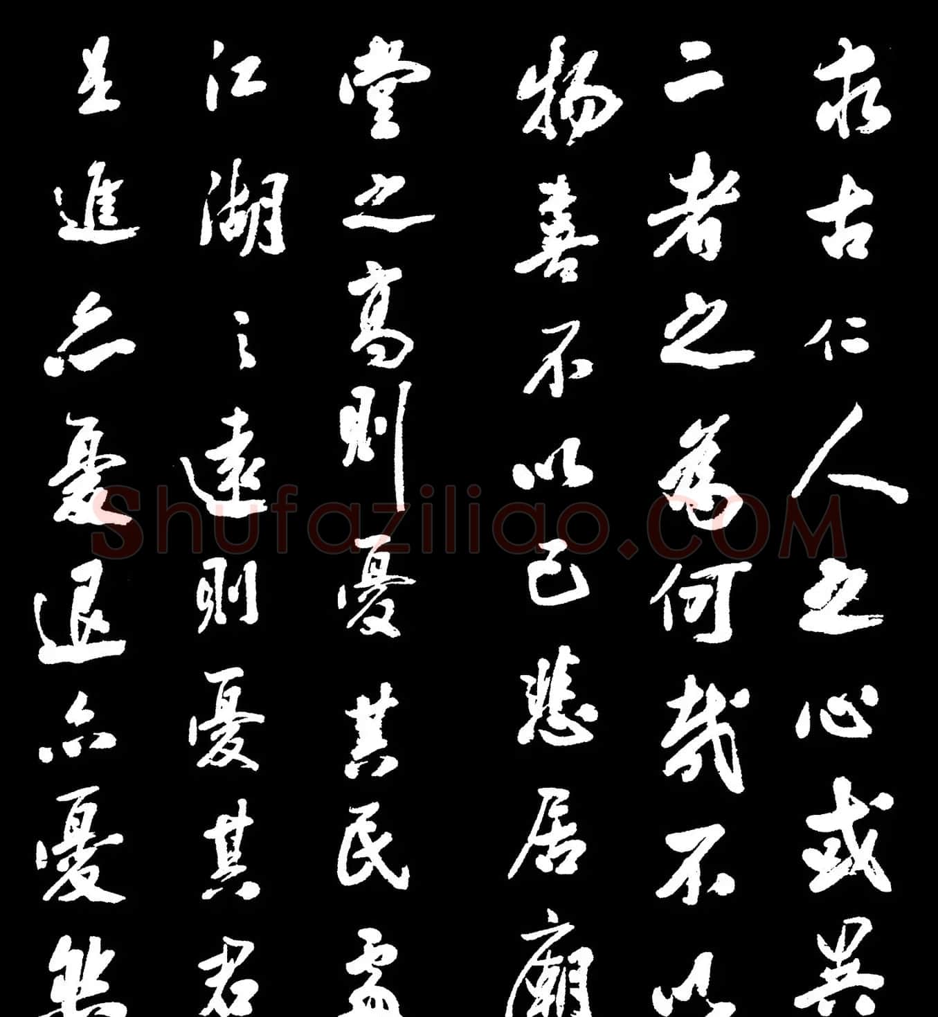 米芾书法字帖欣赏《岳阳楼记》 | 毛笔行书字帖