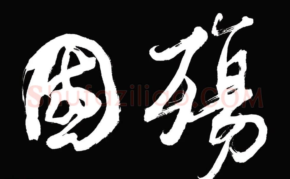 山西书协副主席赵国柱书法作品欣赏 | 毛笔书法作品