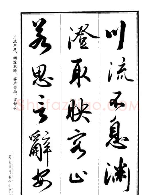 吴未淳行书字帖欣赏《千字文》 | 毛笔行书字帖