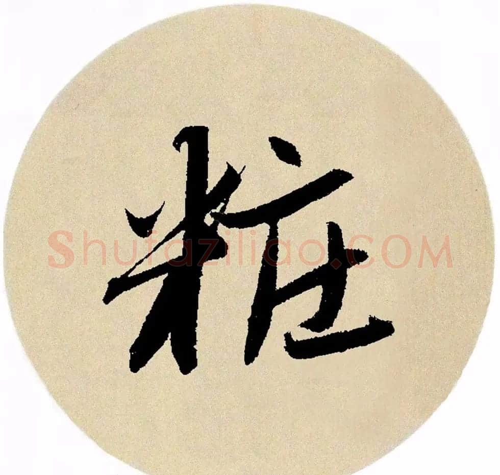 赵孟頫行书集字《春风》+《诉衷情》 | 书法名家作品欣赏