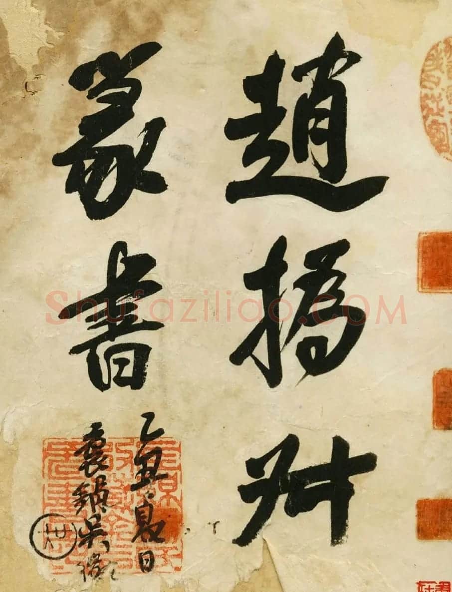 赵之谦书法墨迹《赵撝叔篆书临峄山刻石》 | 毛笔篆书字帖
