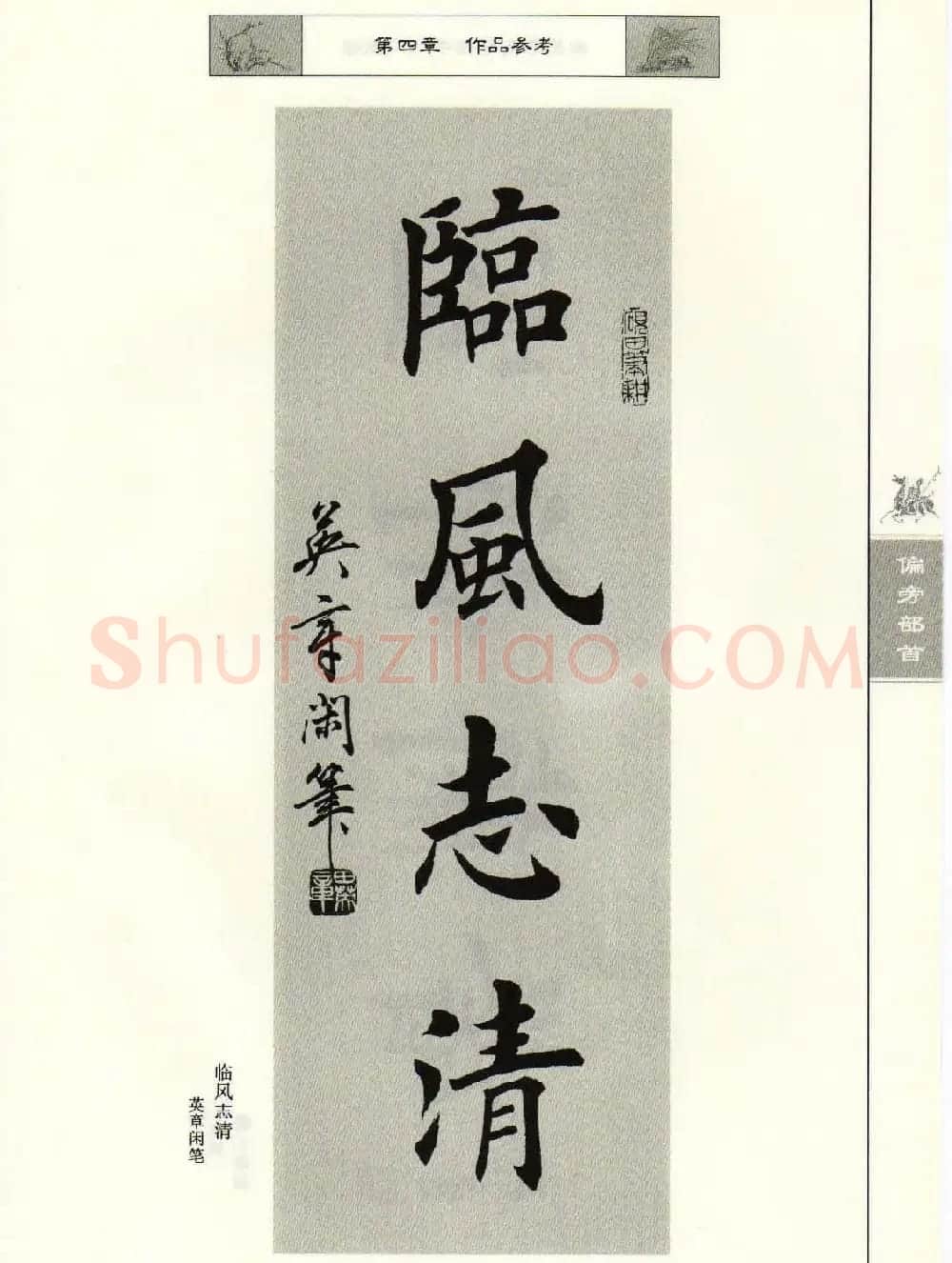 田英章毛笔楷书入门教程--偏旁部首 | 软笔楷书字帖