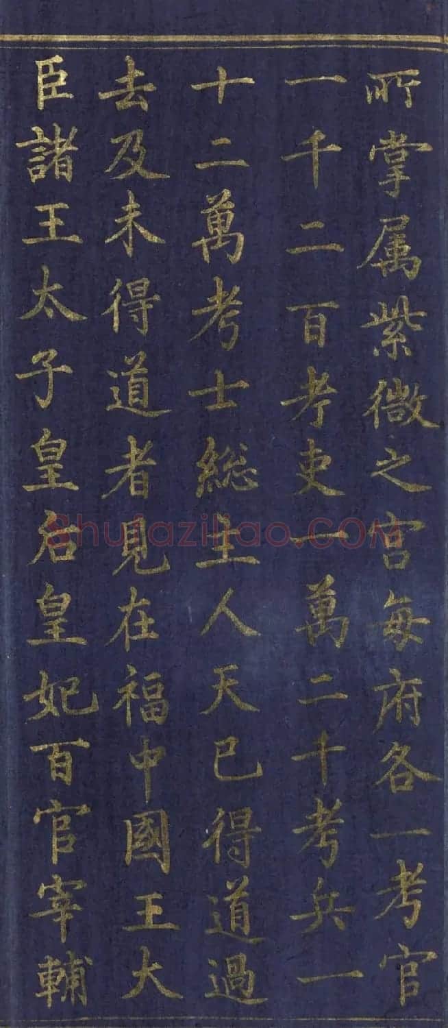 道教长春派创始人刘渊然金字《三元妙经序》 | 书法作品鉴赏