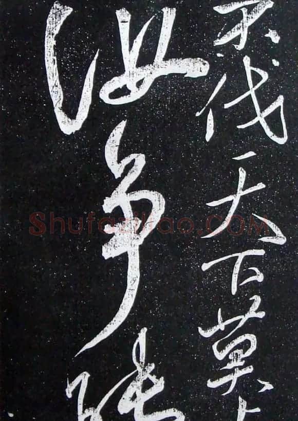 苏轼临《论座帖》高清晰拓本 | 软笔书法作品