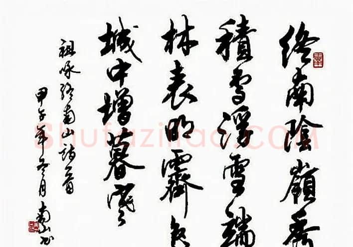 陆南山书法作品选刊 | 书法作品赏析
