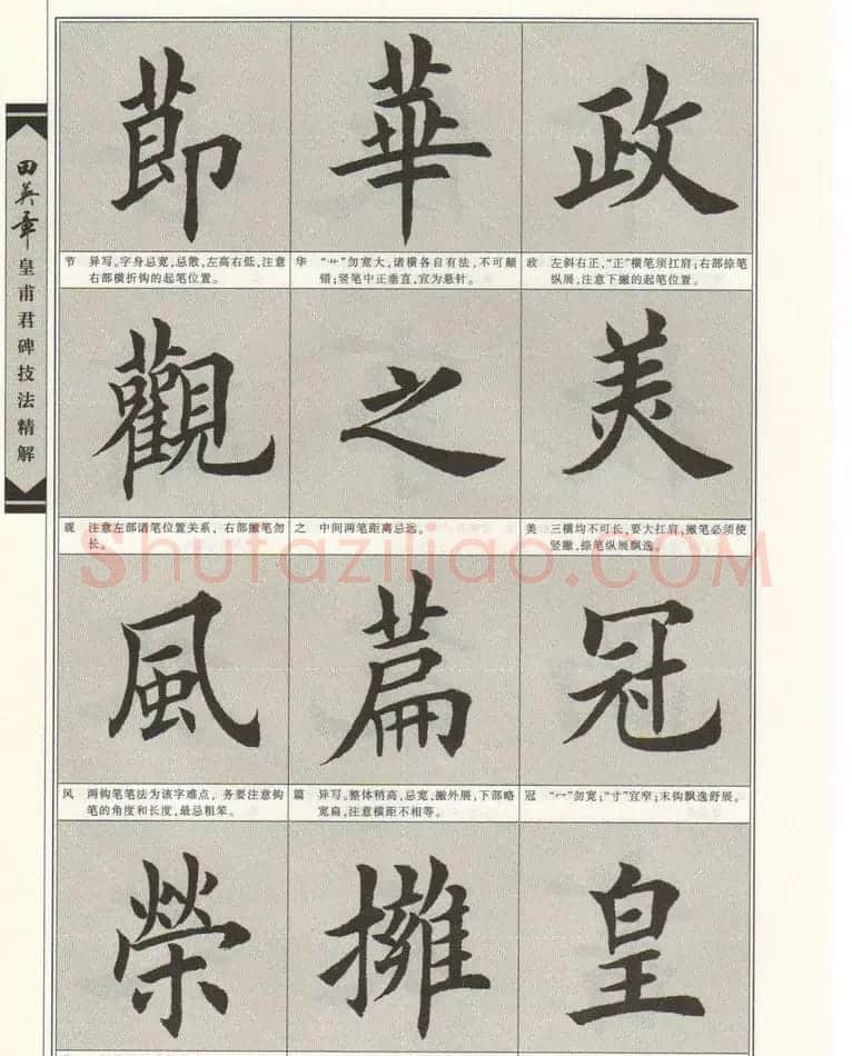 欧楷字帖欣赏《田英章皇甫君碑技法精解》 | 毛笔楷书字帖
