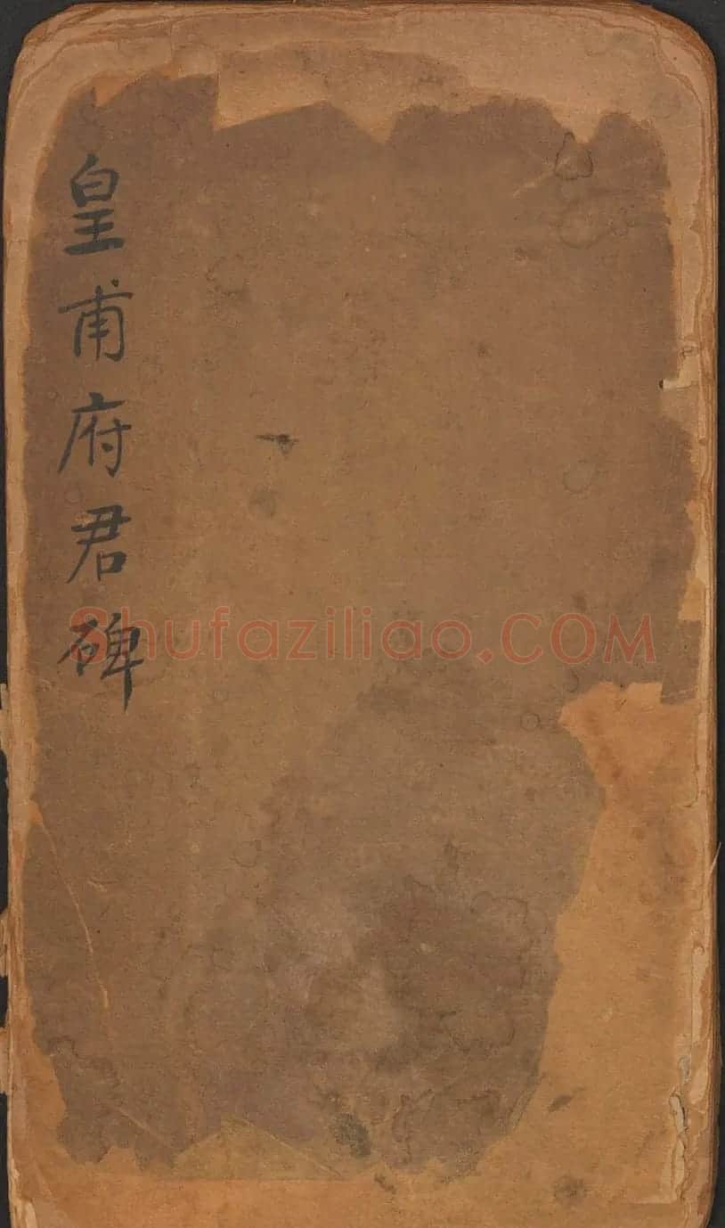 欧阳询楷书《皇甫君碑》翻刻本 | 书法名家作品鉴赏