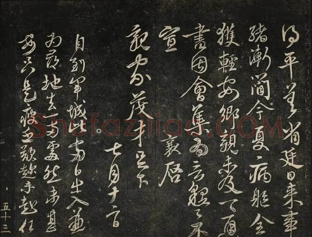 蔡襄法帖欣赏 御赐澄清堂第四册 | 书法碑帖
