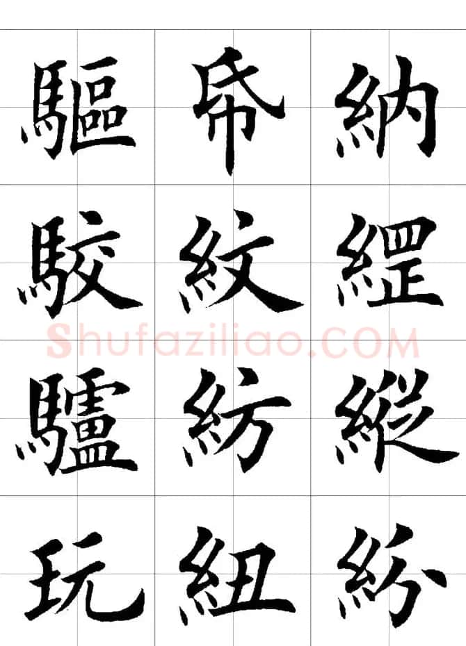 楷书临习字范（繁体版） | 软笔楷书字帖