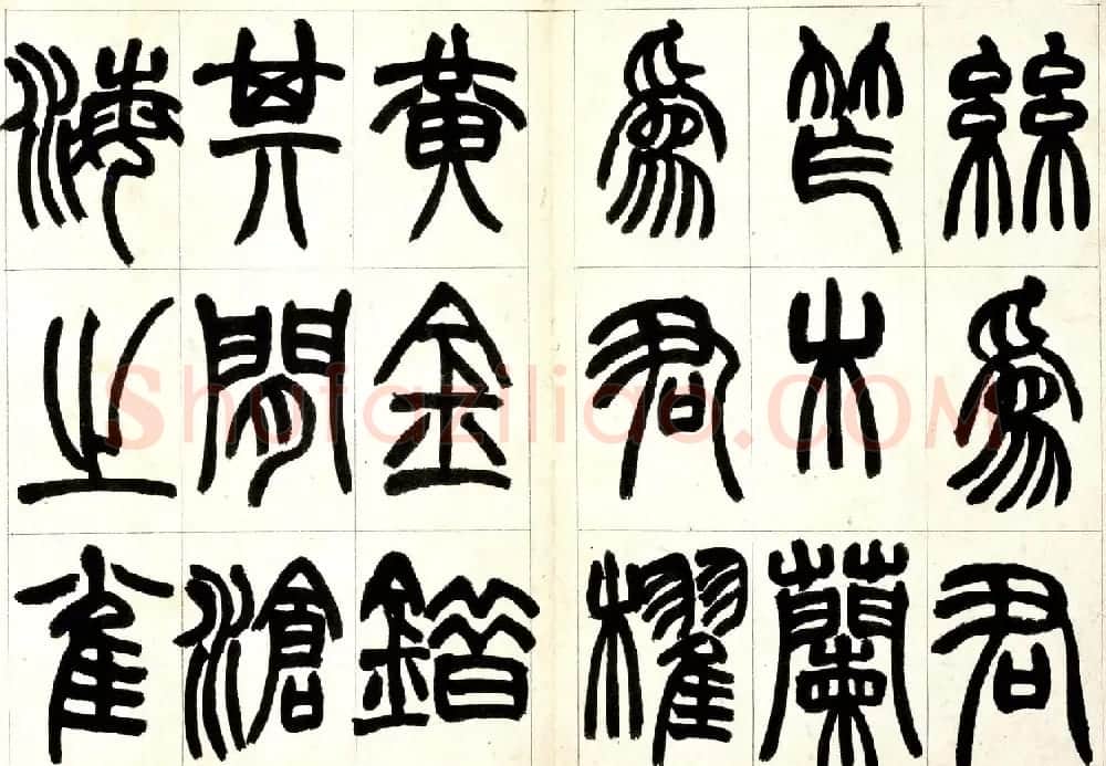 赵之谦篆书欣赏《铙歌册》2种 | 毛笔篆书字帖