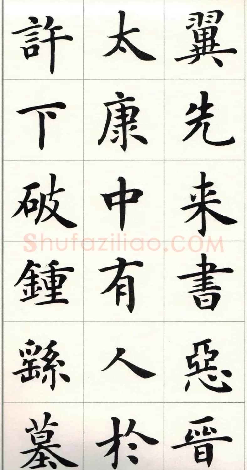卢中南字帖《题卫夫人笔阵图后》 | 毛笔楷书字帖