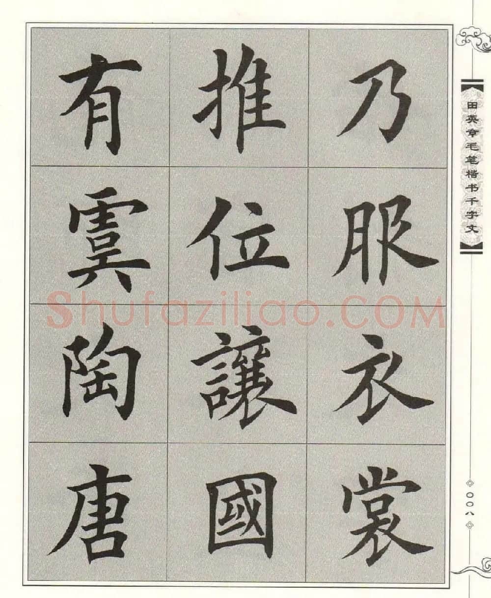 字帖下载《田英章毛笔楷书千字文》 | 软笔楷书字帖